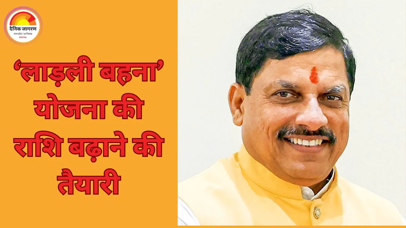 ‘लाड़ली बहना’ योजना को 3,000 रुपये तक बढ़ाने की तैयारी, 60+ महिलाओं के लिए नई स्कीम पर विचार