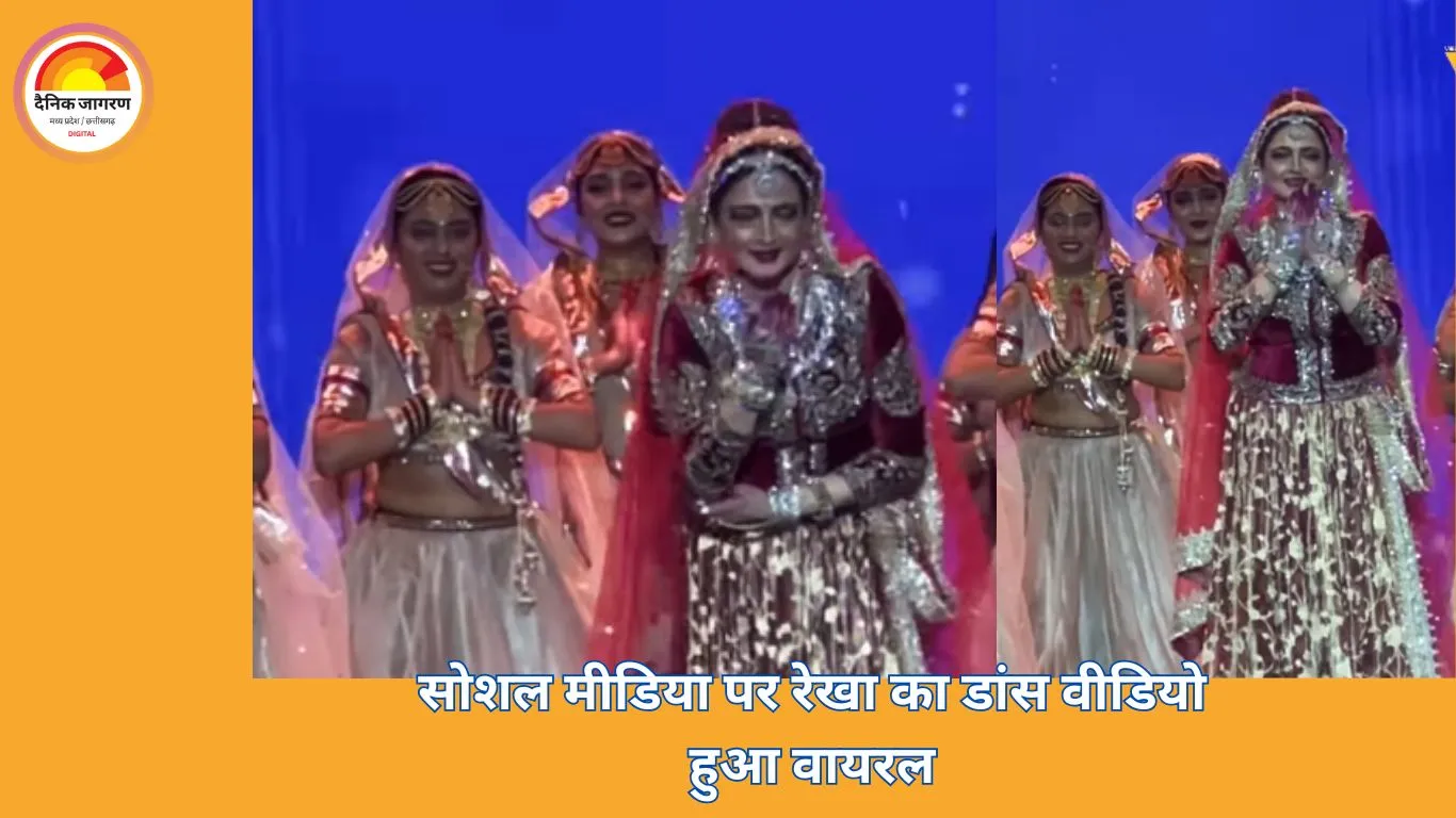 71 साल की उम्र में रेखा ने दिखाई अद्भुत एनर्जी, सोशल मीडिया पर फैंस हुए दंग