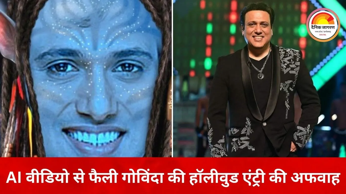 अवतार 3 में गोविंदा के हॉलीवुड डेब्यू का दावा निकला फर्जी, वायरल वीडियो AI से तैयार