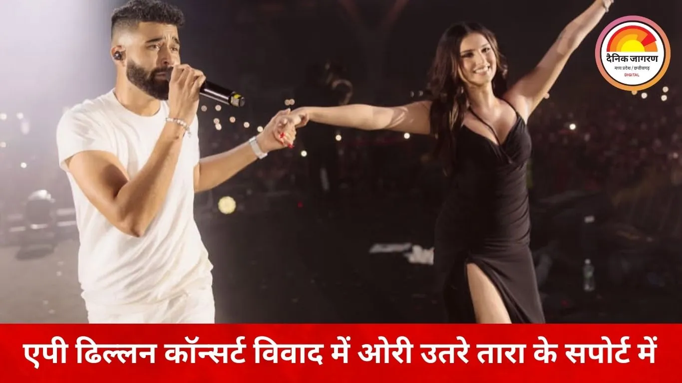 तारा सुतारिया विवाद में ओरी का खुला समर्थन: एपी ढिल्लन कॉन्सर्ट का ‘रियल फुटेज’ किया शेयर, वीर पहाड़िया खुशी से थिरकते दिखे