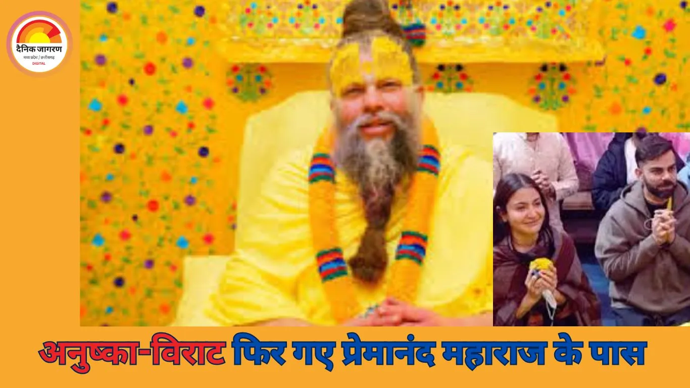 अनुष्का शर्मा-विराट कोहली फिर गए प्रेमानंद महाराज के दर पर, माथे पर तिलक और आंखों में आंसू
