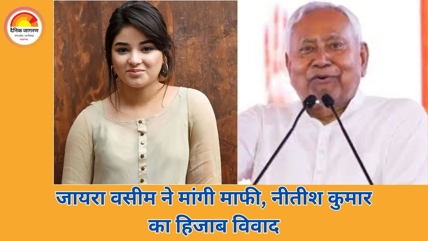 जायरा वसीम का नीतीश कुमार पर हमला, महिला डॉक्टर के हिजाब खींचने पर मांगी माफी