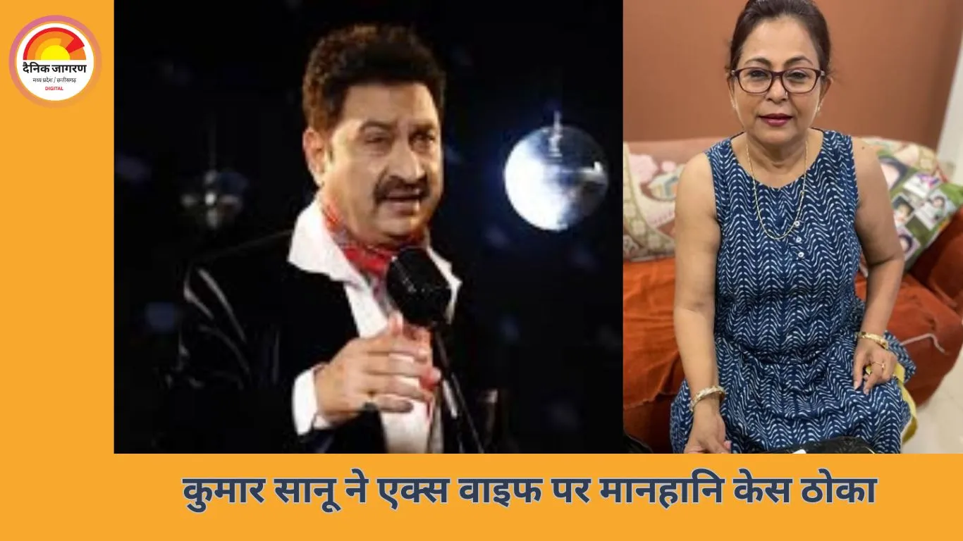 कुमार सानू ने एक्स वाइफ रीता भट्टाचार्य पर ठोका 30 लाख रुपये का मानहानि केस