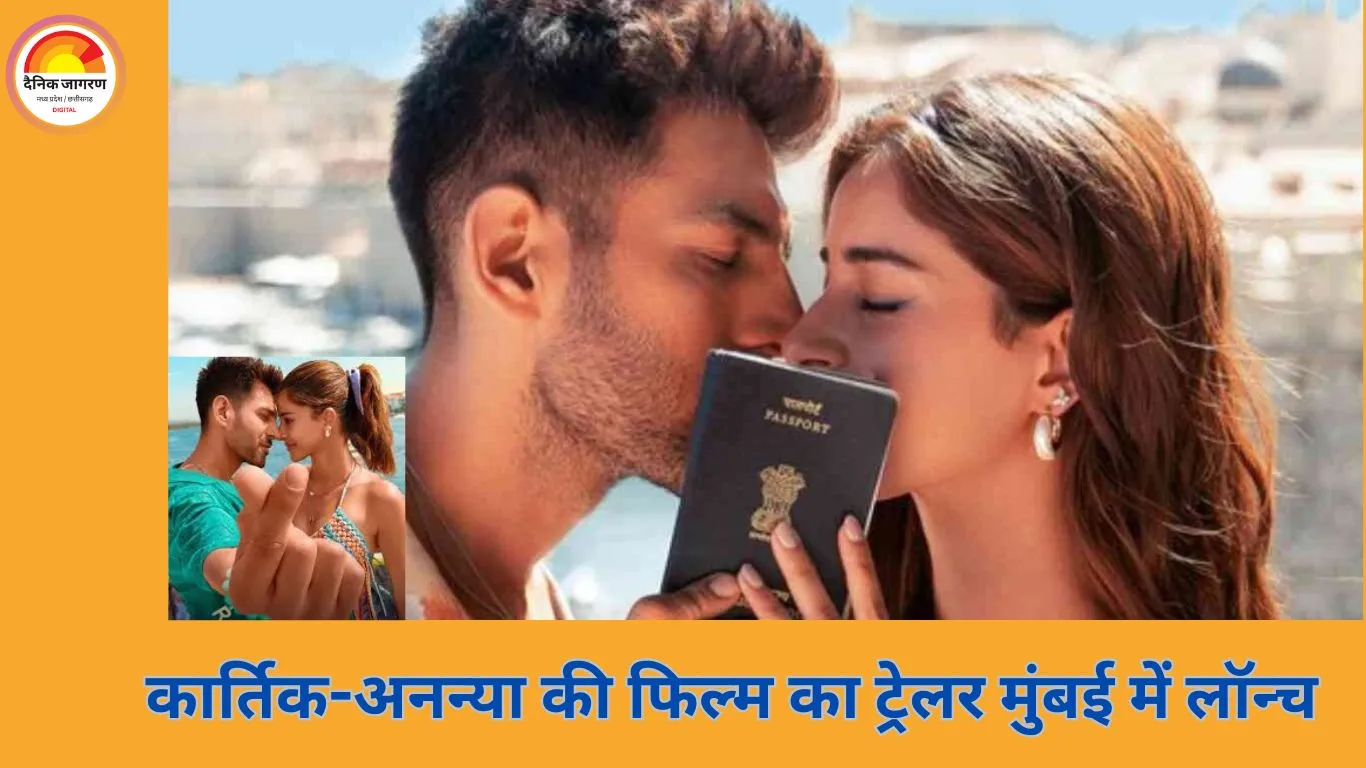 कार्तिक आर्यन और अनन्या पांडे की ‘तू मेरी मैं तेरा, मैं तेरा तू मेरी’ का ट्रेलर हुआ रिलीज