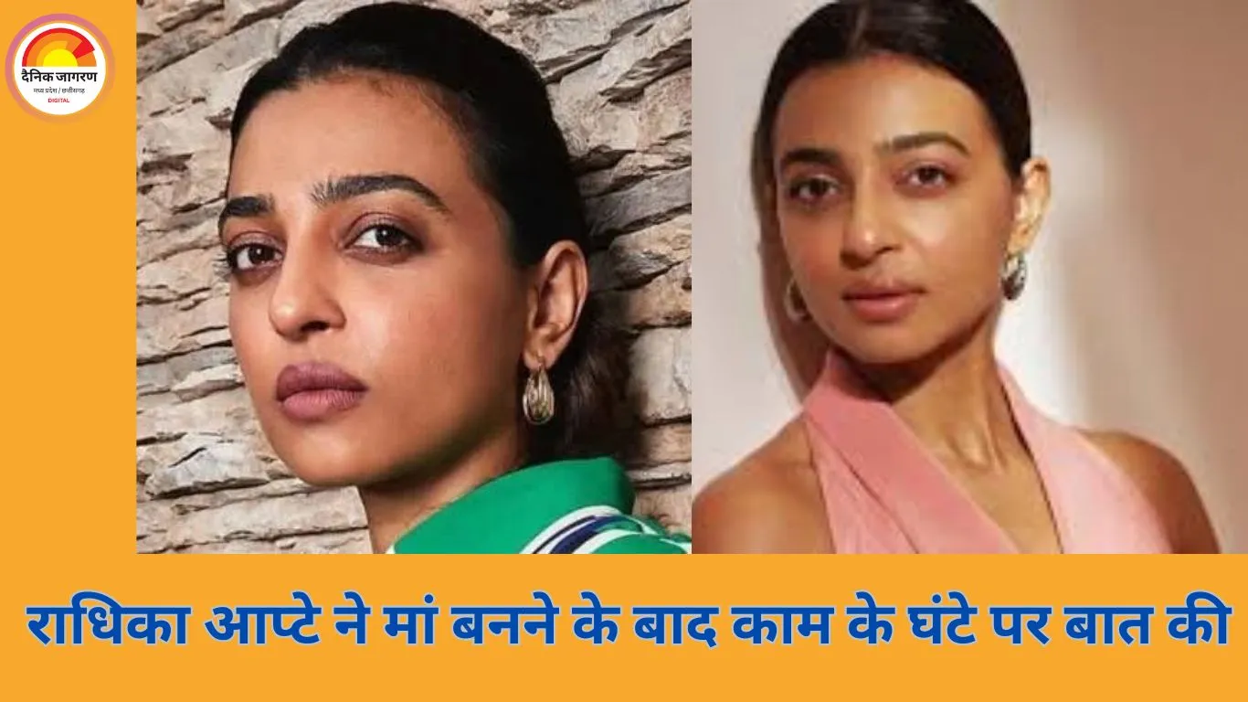 राधिका आप्टे बोलीं– 16 घंटे काम नहीं कर सकतीं, मां बनने के बाद सेट पर 12 घंटे की शिफ्ट जरूरी