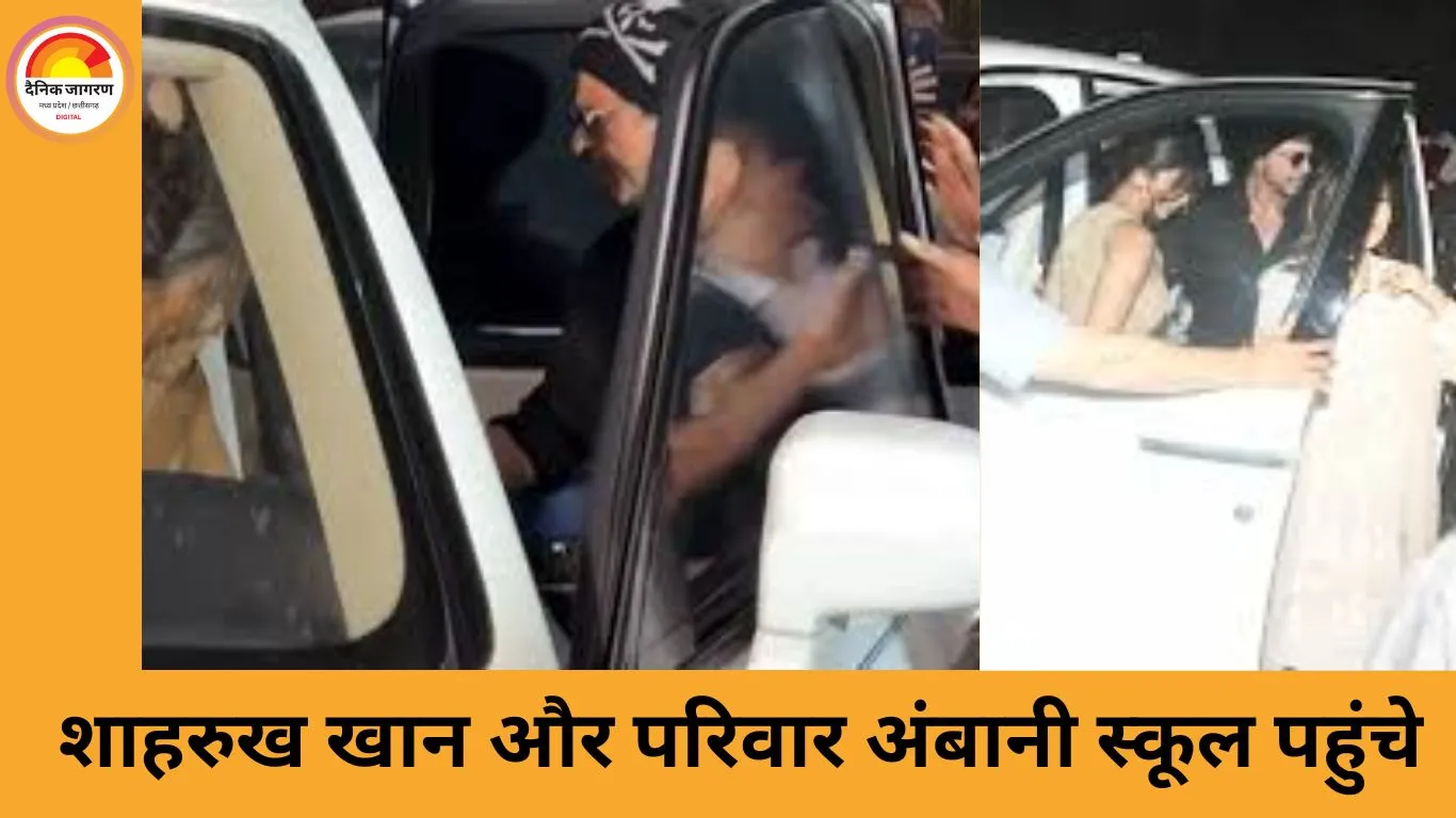 अंबानी स्कूल के एनुअल फंक्शन में पहुंचे शाहरुख-गौरी और बॉलीवुड सितारे