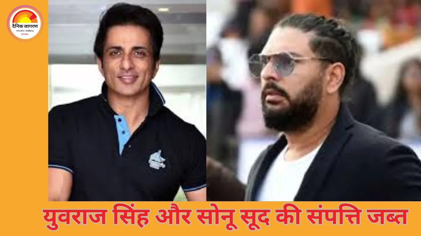 सट्टेबाजी केस में ED की बड़ी कार्रवाई: युवराज सिंह, सोनू सूद समेत कई सेलेब्स की संपत्ति जब्त