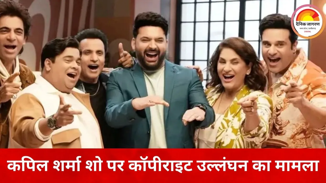 कपिल शर्मा शो और नेटफ्लिक्स पर कॉपीराइट उल्लंघन का आरोप, बॉम्बे हाईकोर्ट में याचिका दाखिल