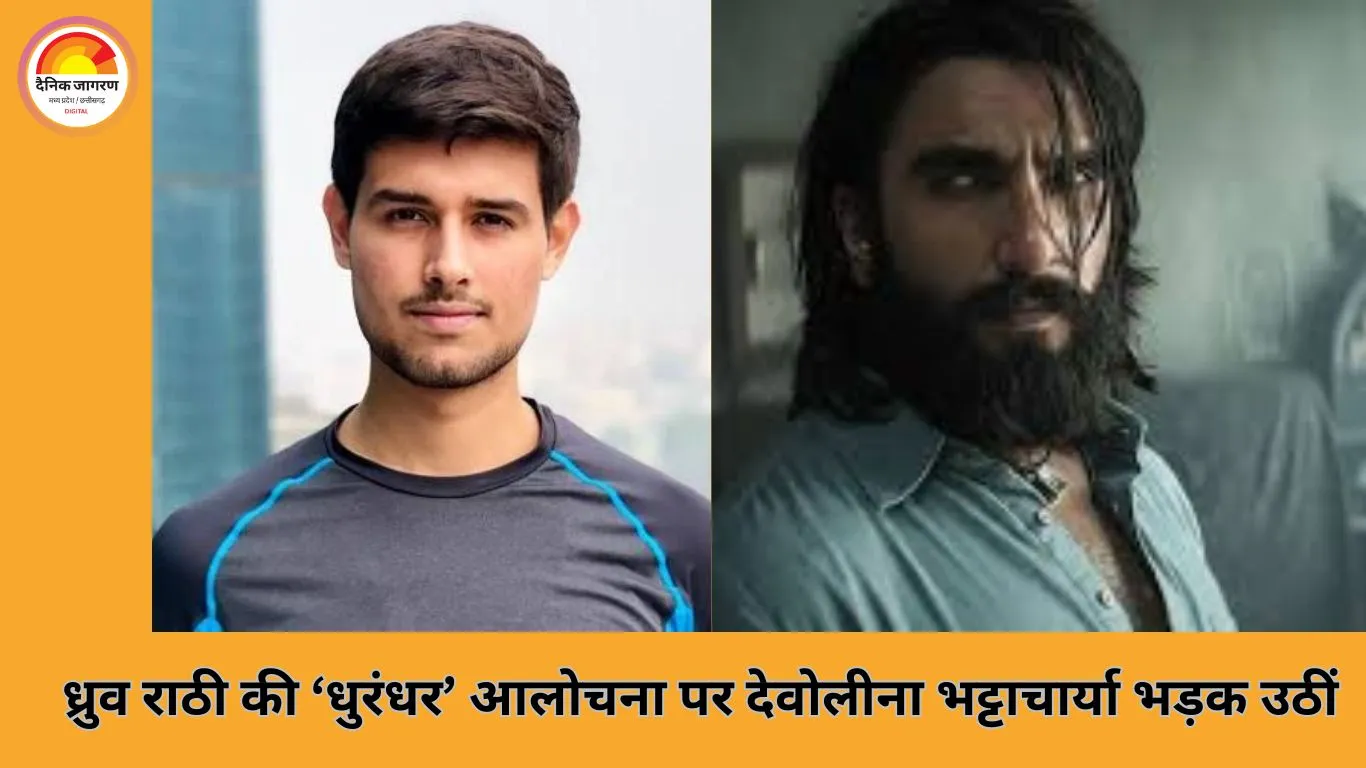 ध्रुव राठी की ‘धुरंधर’ आलोचना पर भड़कीं देवोलीना भट्टाचार्या, बोलीं- बांग्लादेश के हिंदुओं के लिए कब बोलोगे?