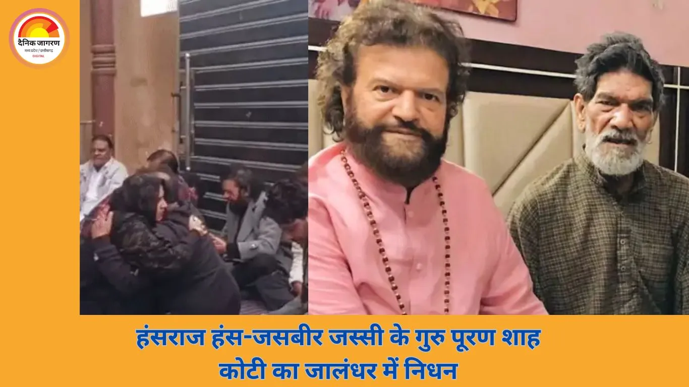 पंजाबी सिंगर मास्टर सलीम के पिता पूरण शाह कोटी का निधन, 72 वर्ष की उम्र में अंतिम सांस ली