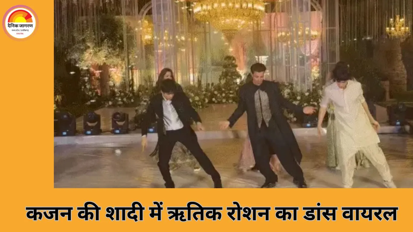 कजन की शादी में झूमे ऋतिक रोशन: बेटों और गर्लफ्रेंड के साथ डांस फ्लोर पर मचाया धमाल