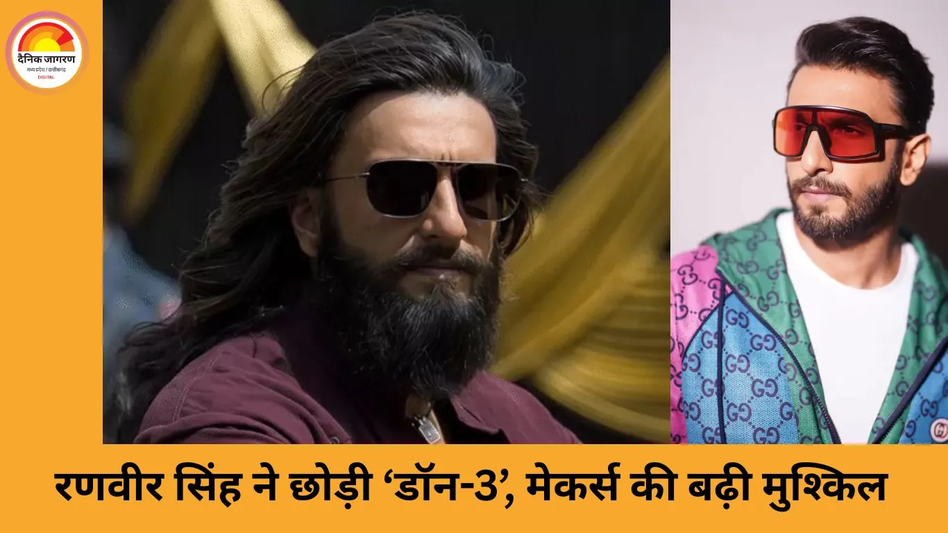 ‘धुरंधर’ की सफलता के बाद रणवीर सिंह ने छोड़ी ‘डॉन-3’: गैंगस्टर इमेज से ब्रेक चाहते हैं एक्टर