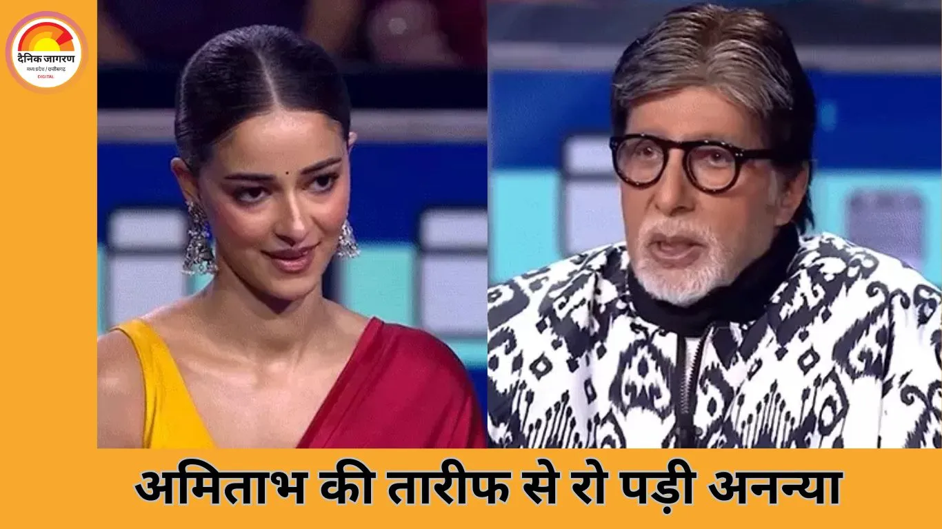 KBC सेट पर भावुक हुईं अनन्या पांडे, अमिताभ बच्चन ने अभिनय की तारीफ कर किया इमोशनल