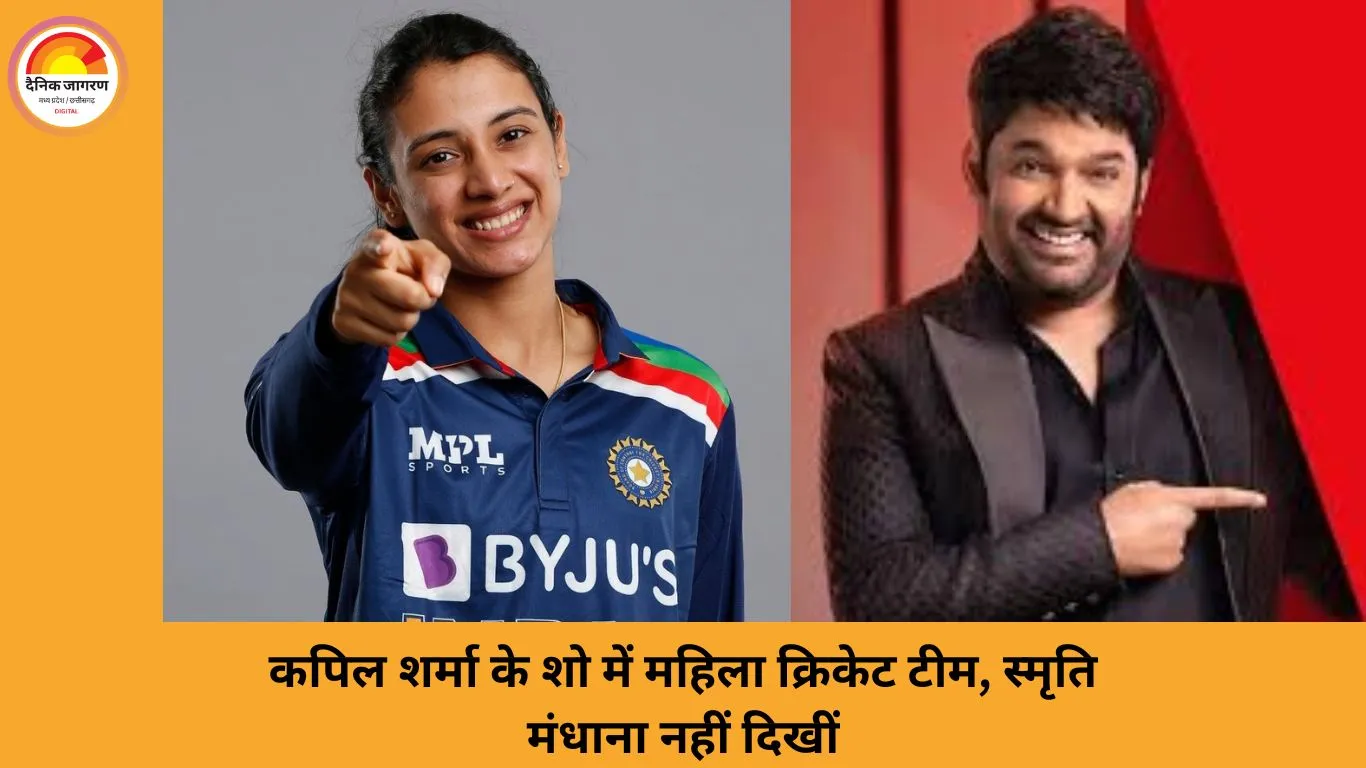 कपिल शर्मा के शो TGIKS में वर्ल्ड चैंपियन महिला क्रिकेट टीम, प्रोमो में स्मृति मंधाना की गैरमौजूदगी पर चर्चा