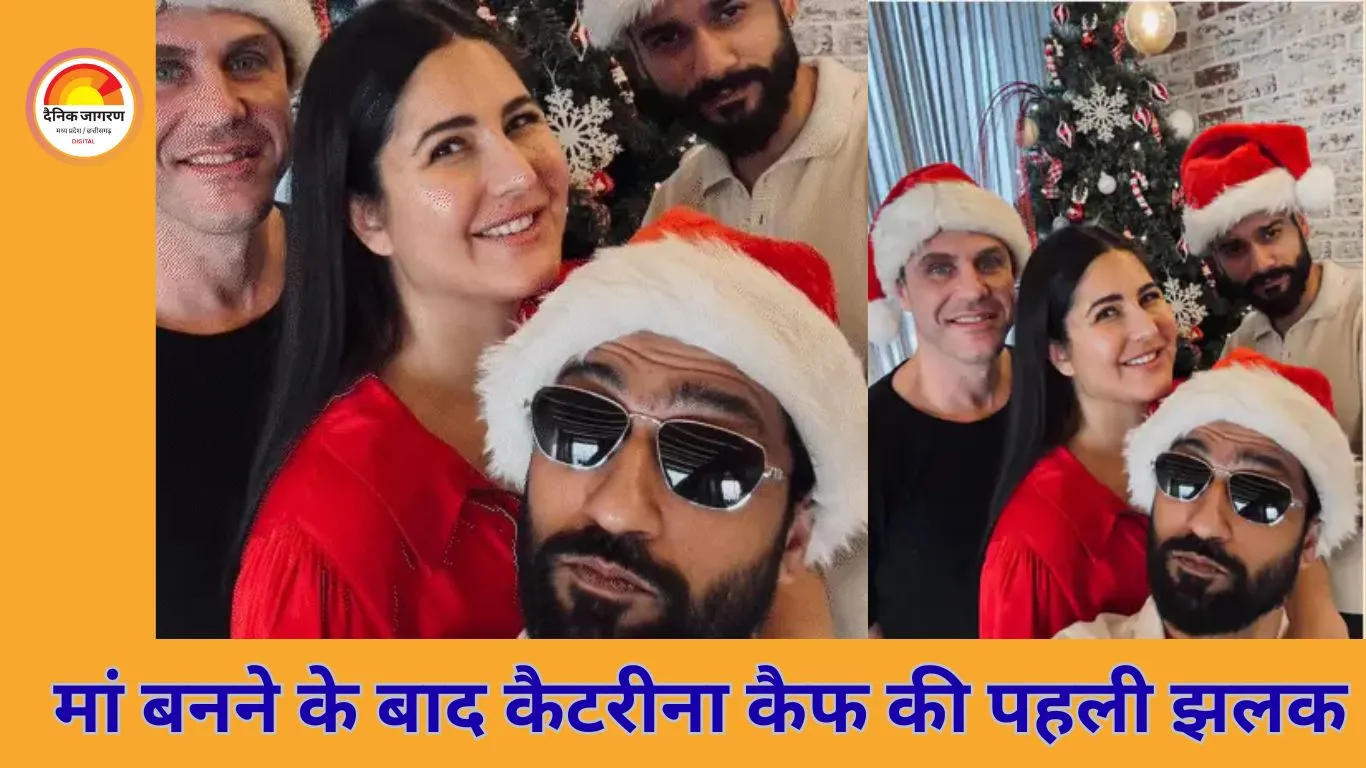 मां बनने के बाद कैटरीना कैफ की पहली सार्वजनिक झलक, क्रिसमस सेल्फी ने सोशल मीडिया पर बटोरी सुर्खियां