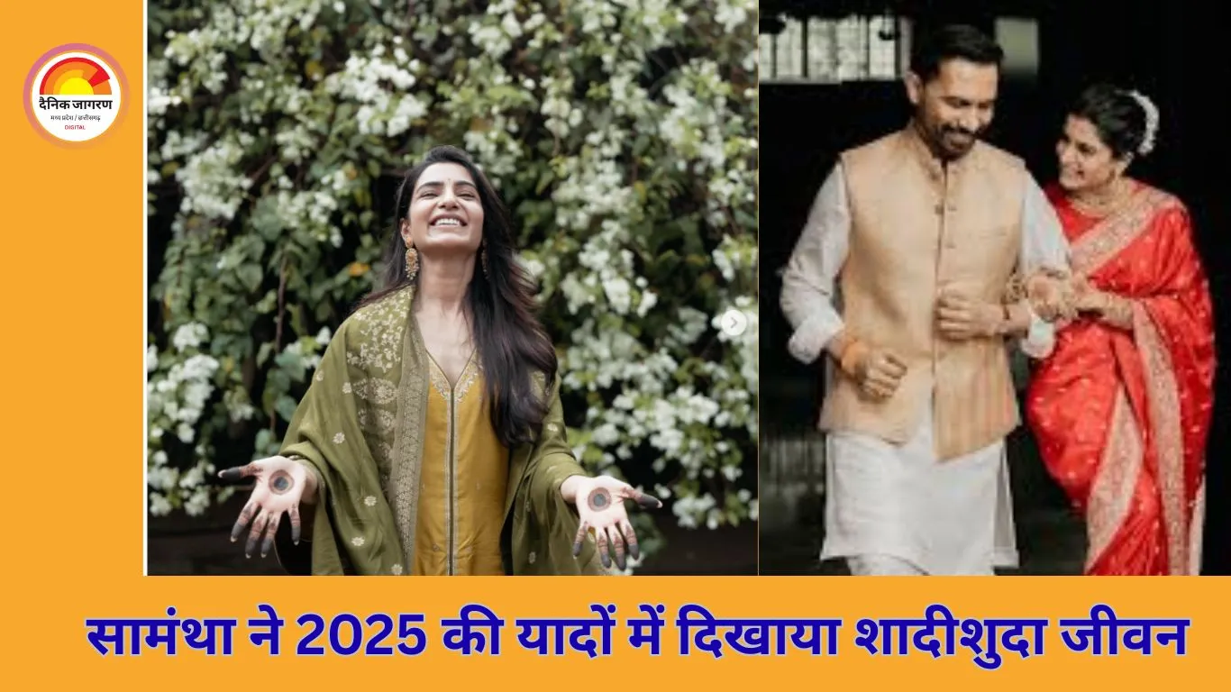 साल 2025 की झलक में सामंथा रुथ प्रभु की नई शुरुआत: भूत शुद्धि विवाह से शादीशुदा जीवन तक का सफर