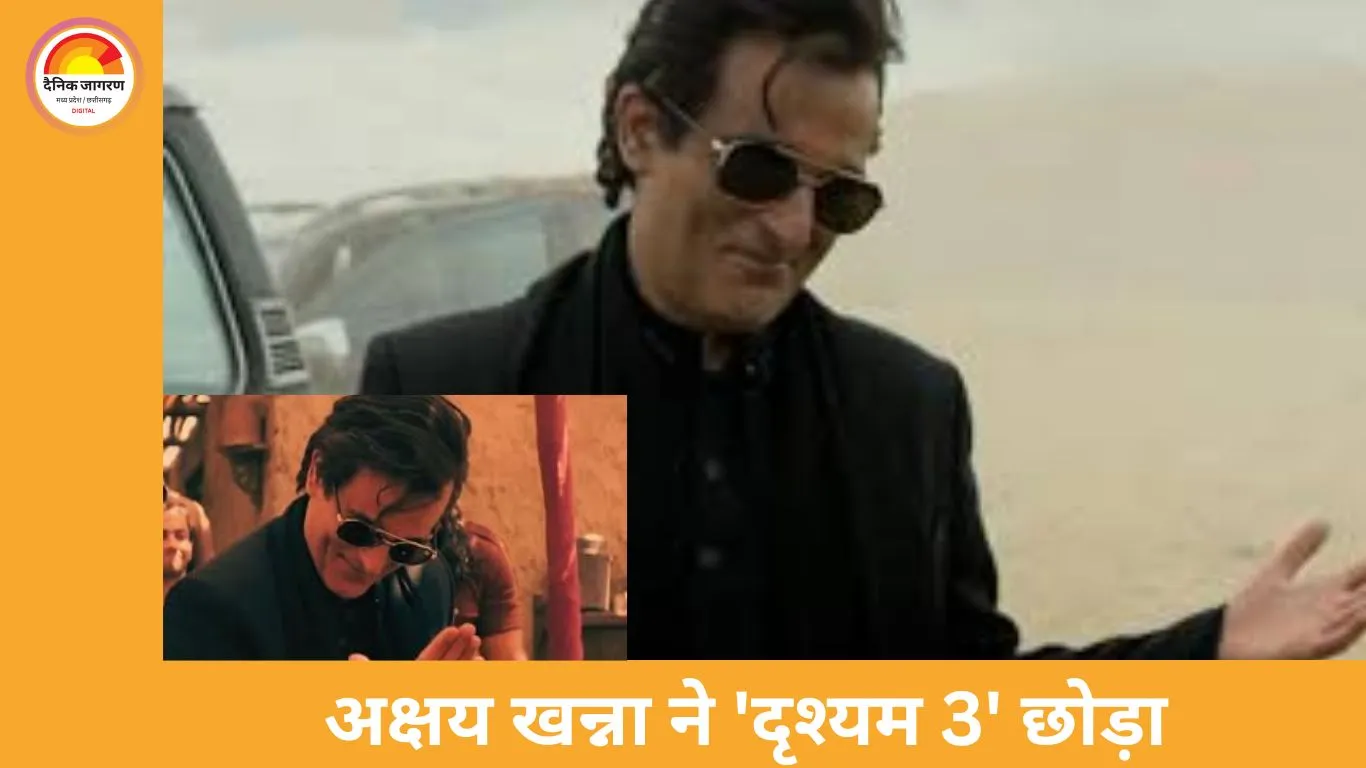 अक्षय खन्ना ने 'दृश्यम 3' छोड़ा, फीस और विग विवाद बने वजह