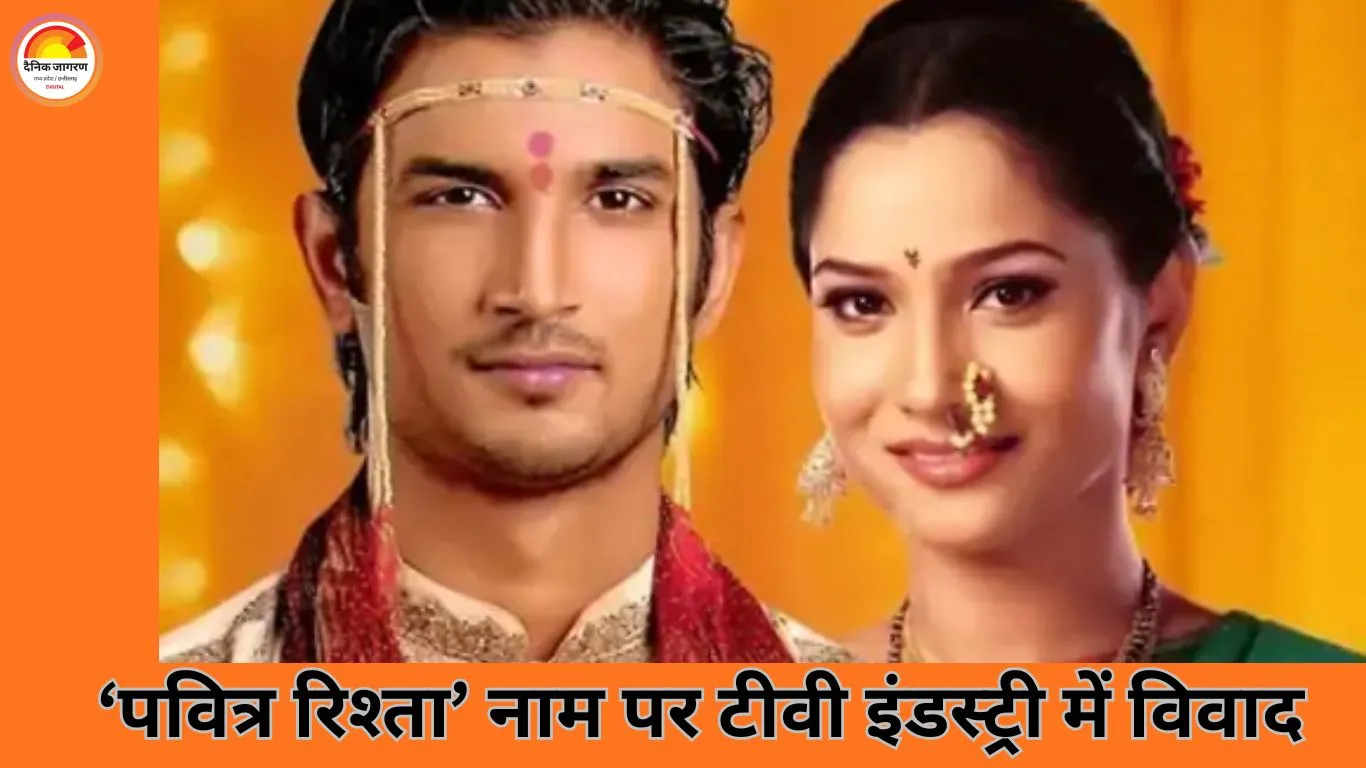 जी टीवी के नए ‘पवित्र रिश्ता’ पर विवाद: टाइटल को लेकर एकता कपूर का कड़ा ऐतराज