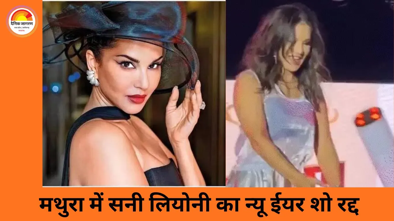 मथुरा में विरोध के बाद सनी लियोनी का न्यू ईयर शो रद्द