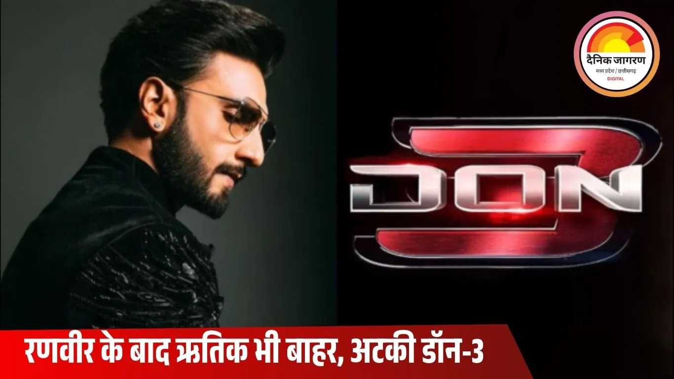 डॉन-3 फिर अटकी: रणवीर सिंह के बाद ऋतिक रोशन ने भी ठुकराई फरहान अख्तर की फिल्म