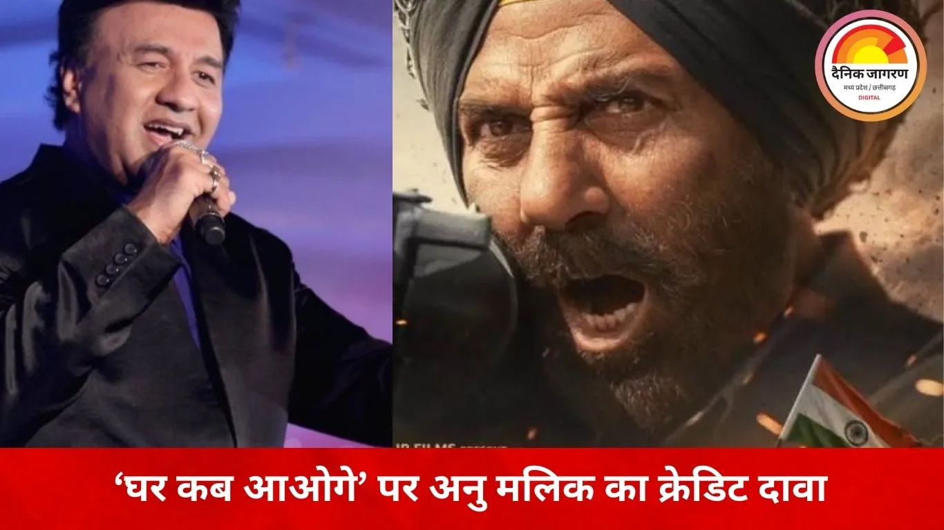 ‘घर कब आओगे’ पर अनु मलिक ने मांगा क्रेडिट, बोले– ‘संदेशे आते हैं’ के बिना अधूरी है बॉर्डर-2