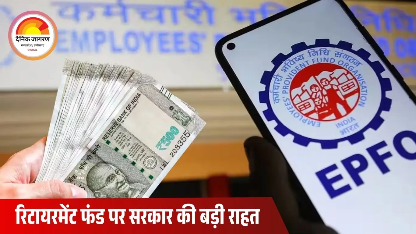 पेंशन और PF निकालना अब बेहद आसान, सरकार के नए नियमों से करोड़ों कर्मचारियों को राहत