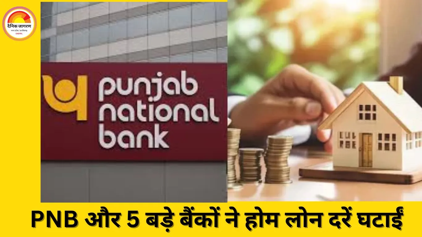 6 बैंकों ने घटाई होम लोन दरें, अब ब्याज 7.10% से शुरू