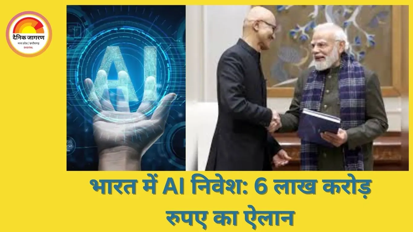 भारत में AI निवेश की लहर: गूगल, मेटा, माइक्रोसॉफ्ट और अमेजन 6 लाख करोड़ रुपए लगाएंगे