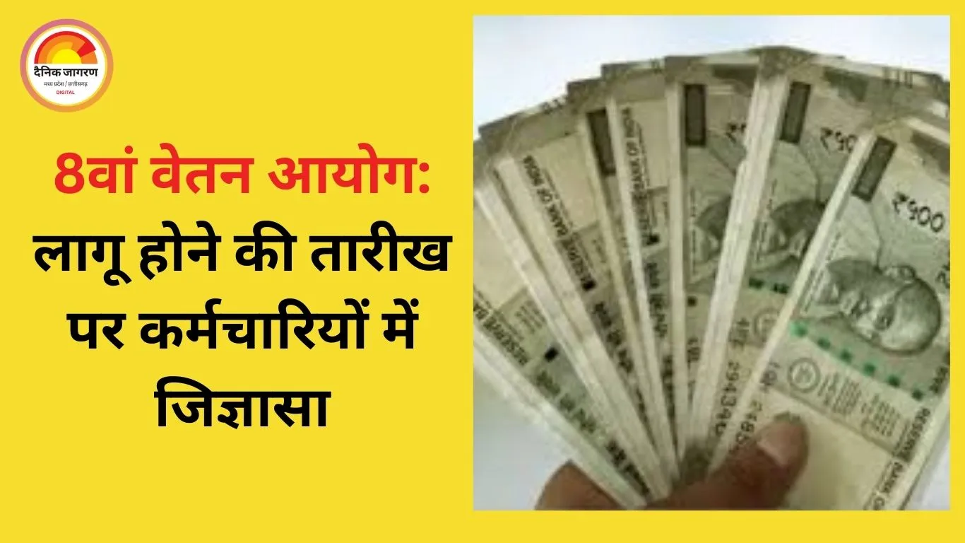 8वां वेतन आयोग: कर्मचारियों में उत्सुकता, लागू होने और एरियर की तारीख पर सवाल