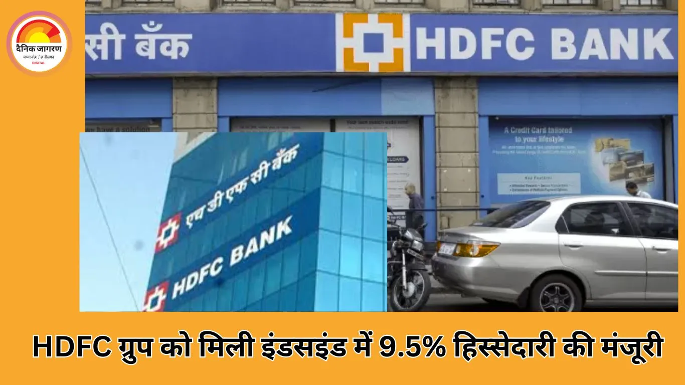 HDFC ग्रुप को मिली इंडसइंड बैंक में 9.5% हिस्सेदारी रखने की मंजूरी, एक साल तक वैध