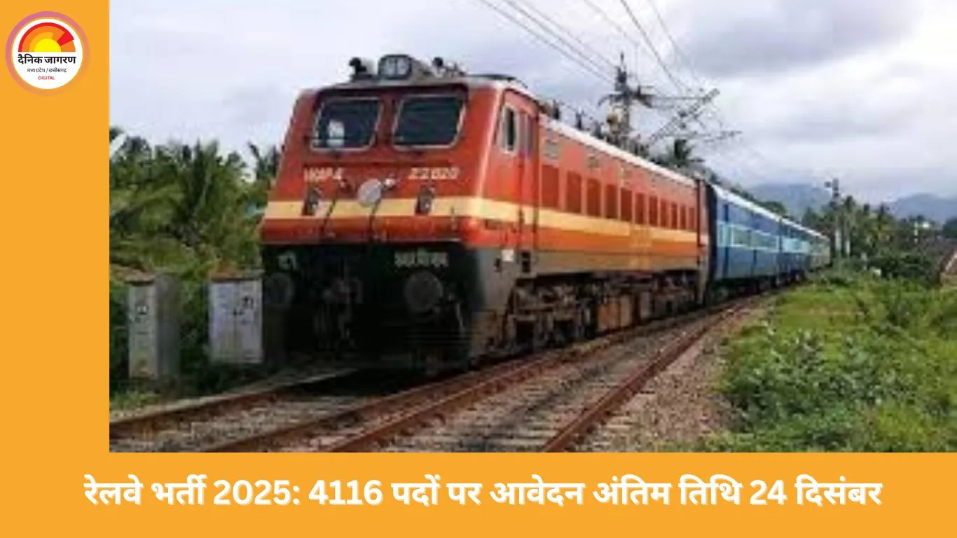 रेलवे भर्ती 2025: 4116 पदों के लिए आवेदन की आखिरी तारीख 24 दिसंबर, 10वीं पास कर सकते हैं अप्लाई