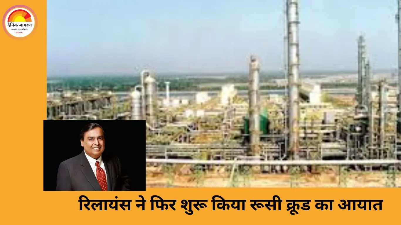 रिलायंस ने फिर शुरू किया रूसी तेल आयात, जामनगर रिफाइनरी के लिए खरीदी