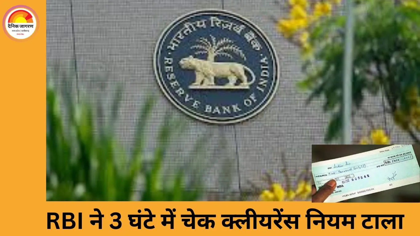 RBI ने 3 घंटे में चेक क्लीयरेंस योजना टाली, फिलहाल पुरानी व्यवस्था ही लागू रहेगी