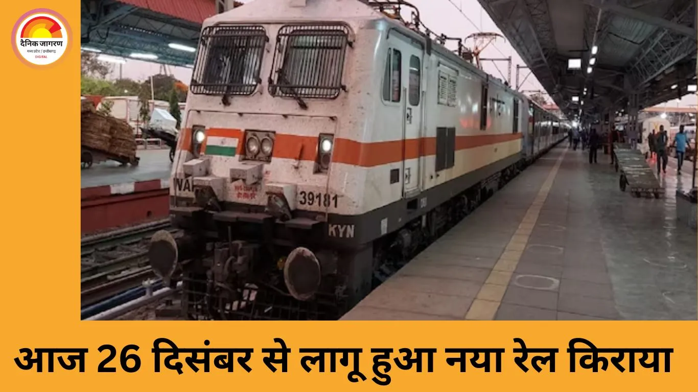 आज से रेल यात्रा महंगी: 215 किमी से ज्यादा सफर पर बढ़ा किराया, भोपाल–दिल्ली जाने में 16 रुपये अतिरिक्त