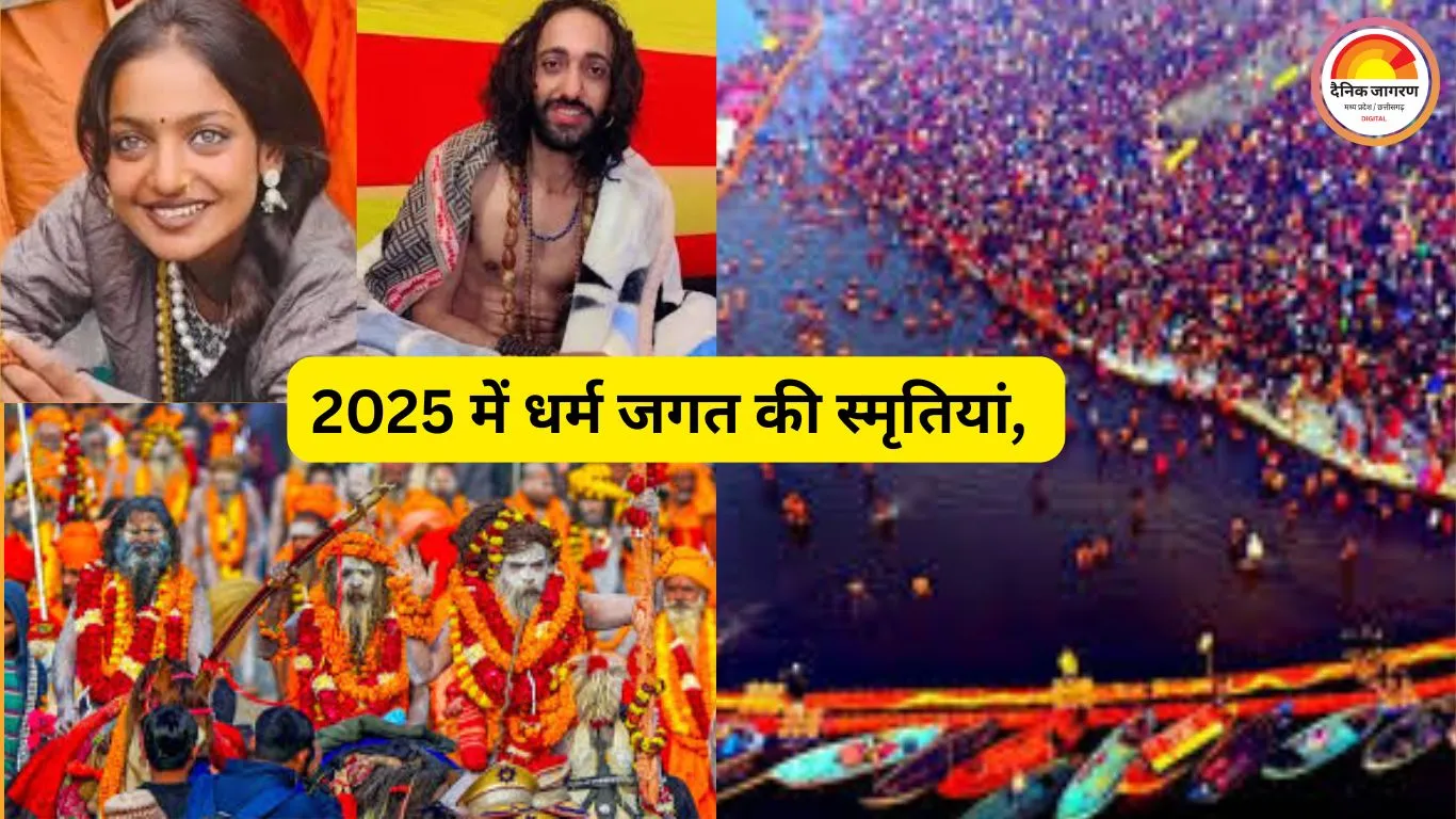 2025 का अंत: धर्म जगत की वे घटनाएं और स्मृतियां, जिन्होंने साल भर देश-दुनिया का ध्यान खींचा