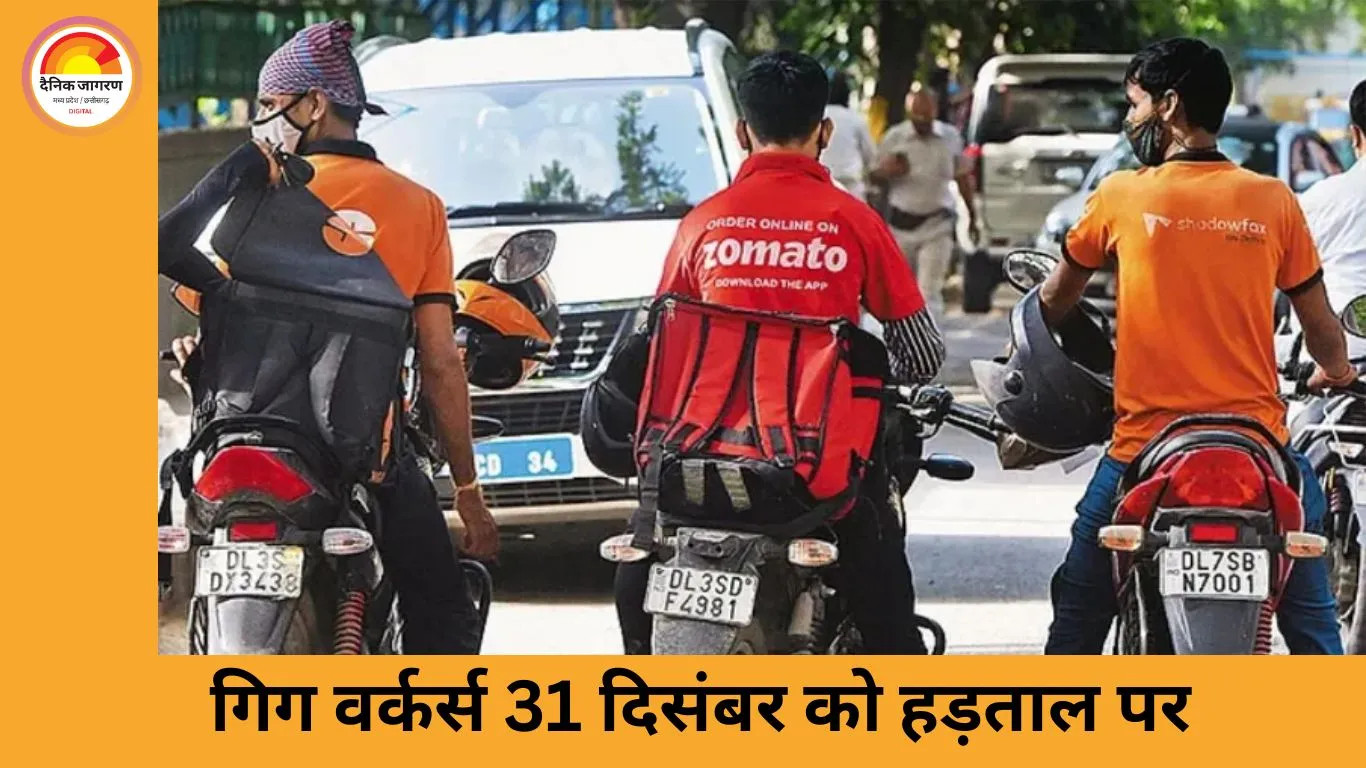 गिग वर्कर्स 31 दिसंबर को हड़ताल पर: स्विगी, जोमैटो और जेप्टो  होंगे प्रभावित