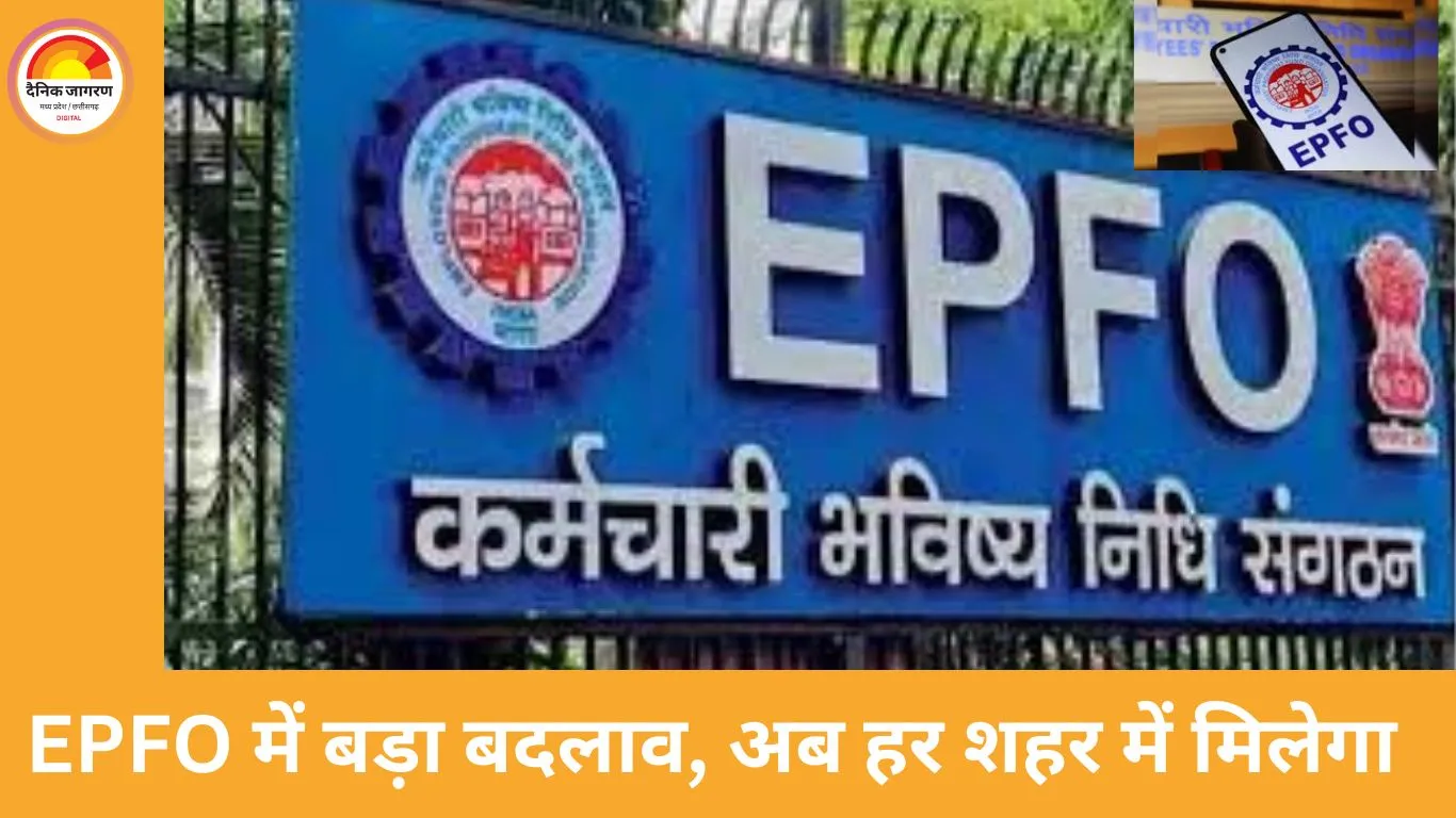 EPFO के दफ्तर अब पासपोर्ट सेवा केंद्र जैसे होंगे: किसी भी शहर में सुलझेंगे PF से जुड़े मामले