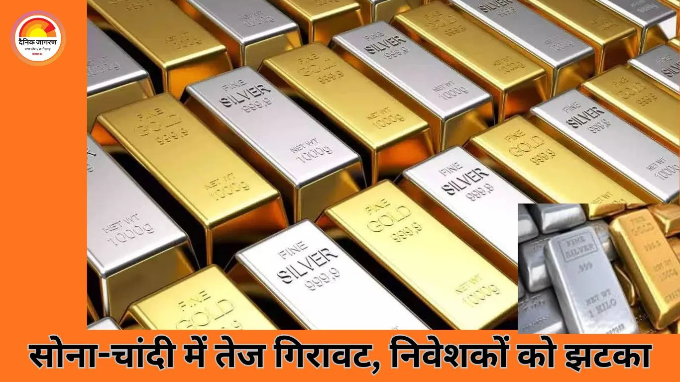 सोने-चांदी की कीमतों में तेज गिरावट, निवेशकों को झटका