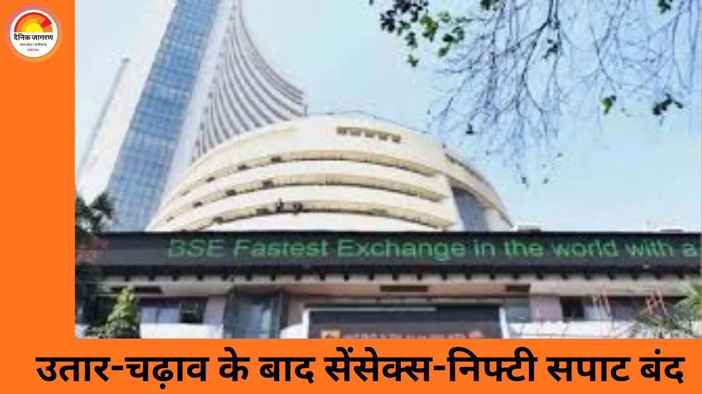 शेयर बाजार में सीमित दायरे में कारोबार, सेंसेक्स-निफ्टी लगभग स्थिर बंद