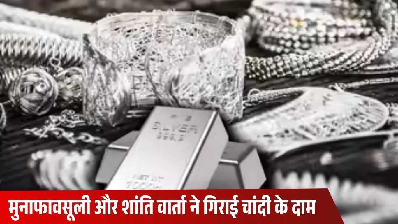 चांदी के दामों में भारी गिरावट, एक झटके में 21,000 रुपए सस्ते हुए