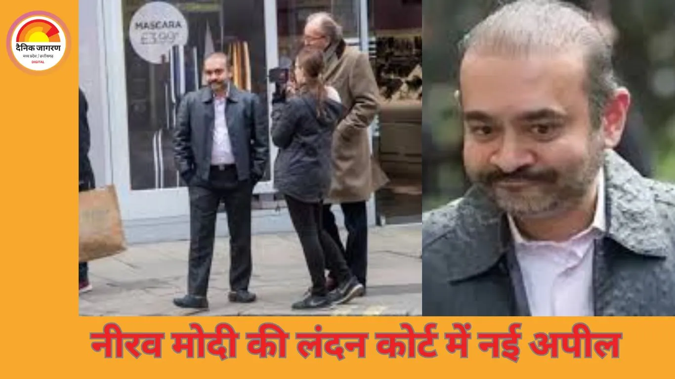 नीरव मोदी की प्रत्यर्पण रोकने की नई अपील, ब्रिटिश कोर्ट में फिर चुनौती