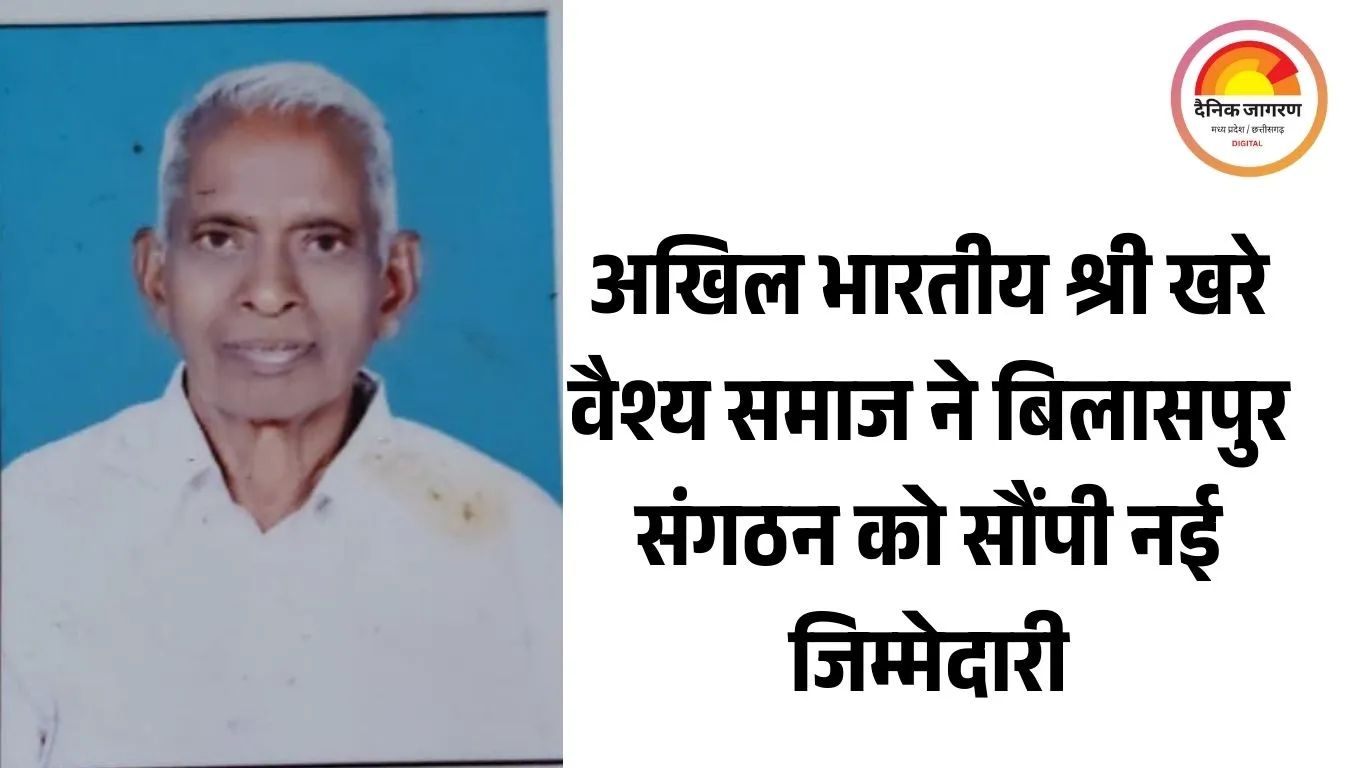 बिलासपुर में नई नियुक्ति: जगदीश प्रसाद गुप्ता बने अखिल भारतीय श्री खरे वैश्य समाज के जिला संयोजक