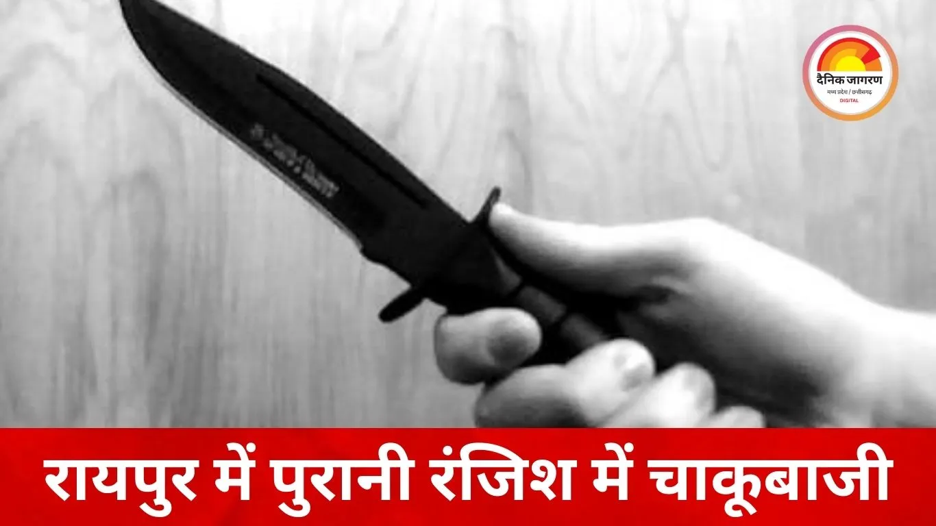 रायपुर में पुरानी रंजिश का खूनी अंजाम, युवक पर 9 बार चाकू से हमला; CCTV वीडियो सामने आया