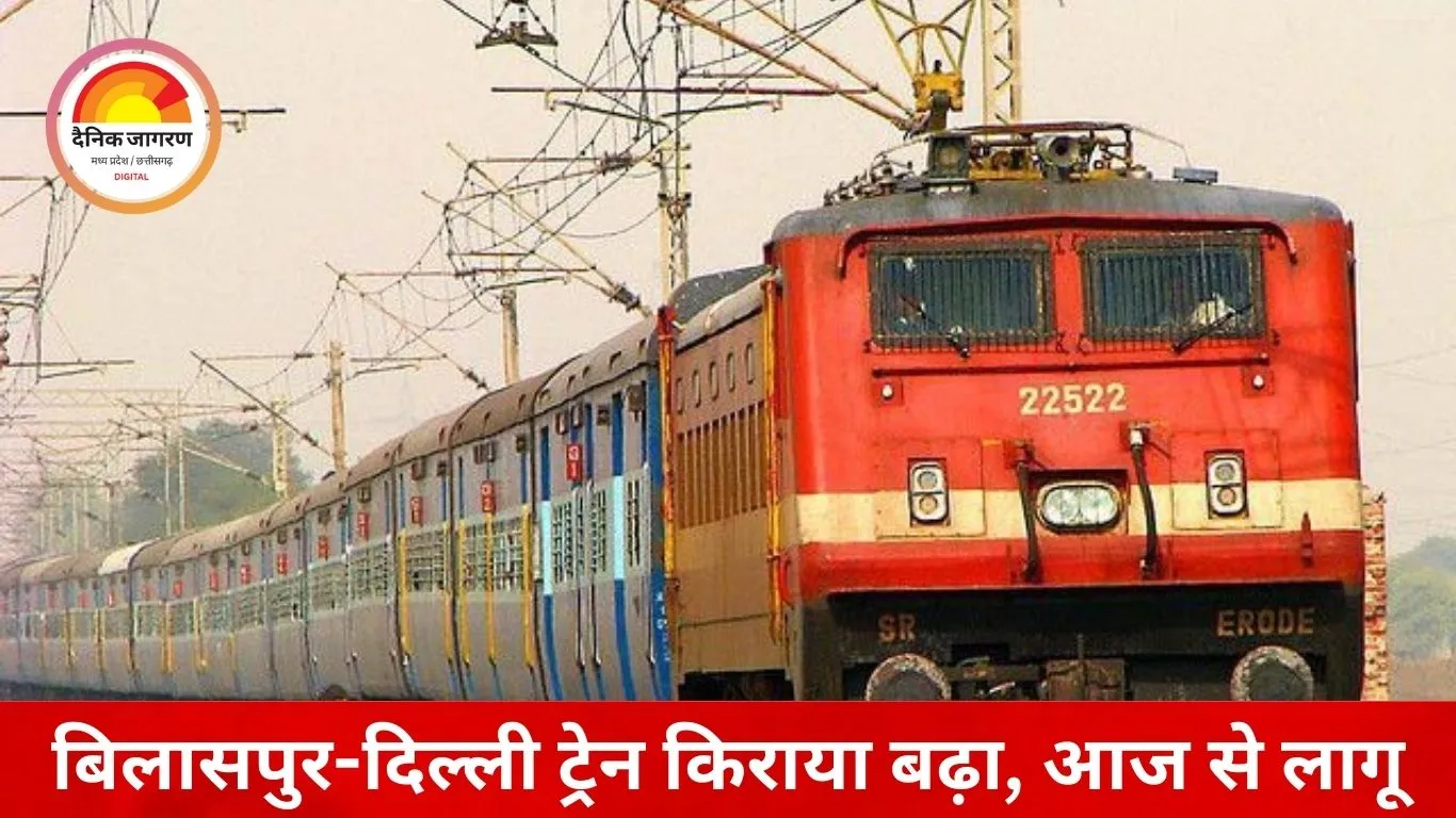 बिलासपुर-दिल्ली रेल सफर हुआ महंगा, स्लीपर में 26 और जनरल में 13 रुपए बढ़े किराए