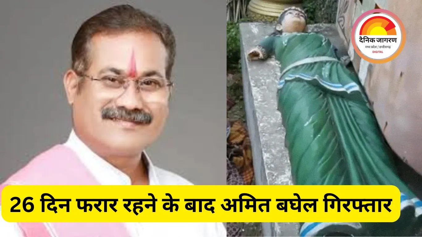 26 दिन फरार रहने के बाद अमित बघेल गिरफ्तार