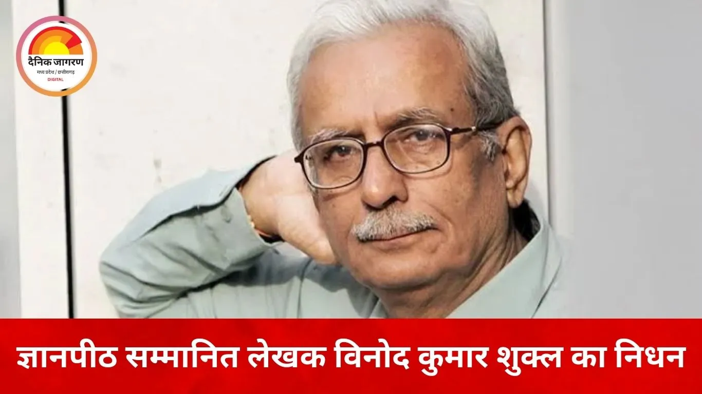 ज्ञानपीठ सम्मानित हिंदी लेखक विनोद कुमार शुक्ल का निधन, साहित्य जगत में शोक की लहर