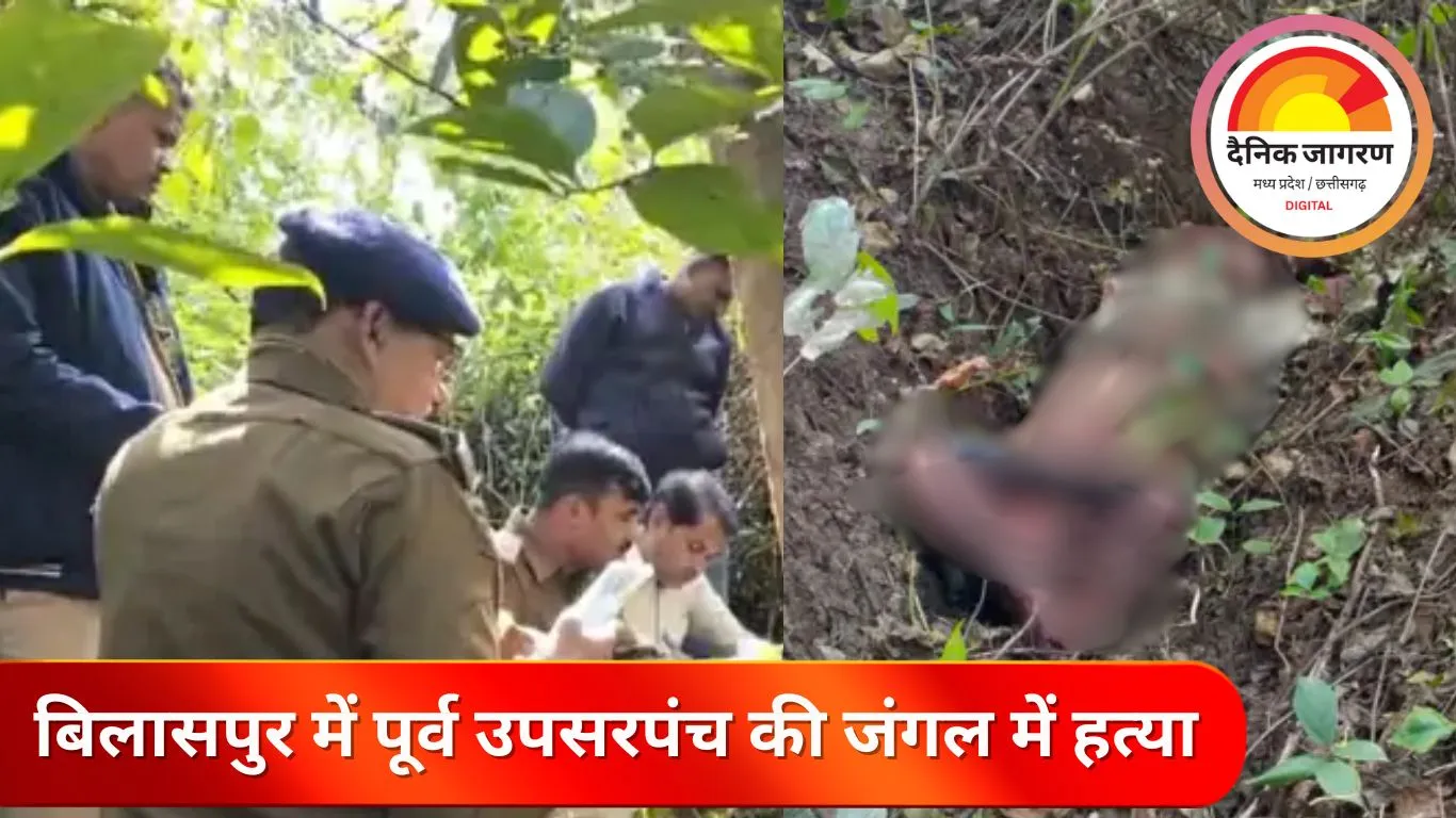 बिलासपुर में पूर्व उपसरपंच की मौत: जंगल में लाश मिली, हत्या की आशंका