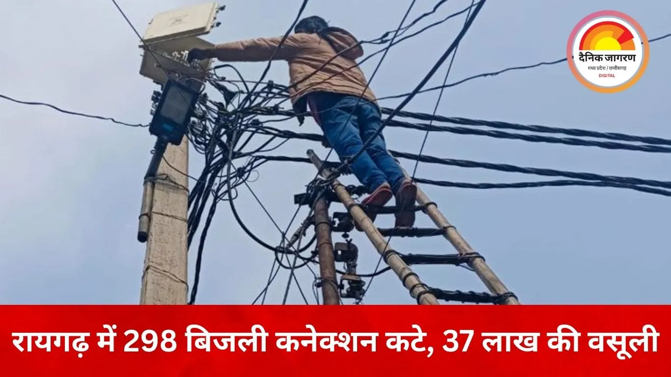 बिजली विभाग का अभियान: रायगढ़ में 298 उपभोक्ताओं के कनेक्शन डिस्कनेक्ट