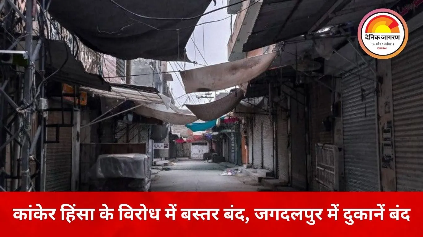 कांकेर हिंसा के विरोध में जगदलपुर समेत बस्तर संभाग बंद, आज व्यापारिक प्रतिष्ठान रहे बंद