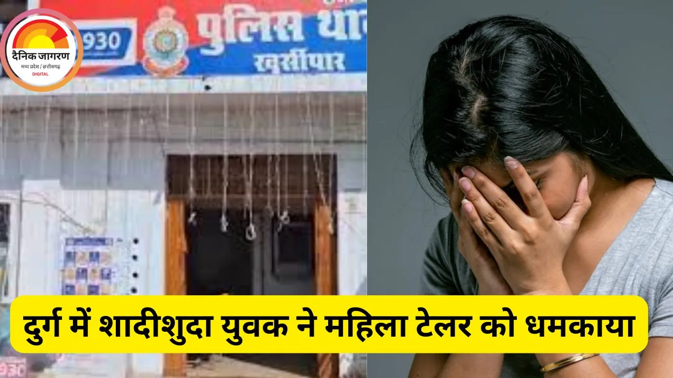 दुर्ग में महिला टेलर से अश्लील मांग, पति को मारने की धमकी देने वाला युवक गिरफ्तार